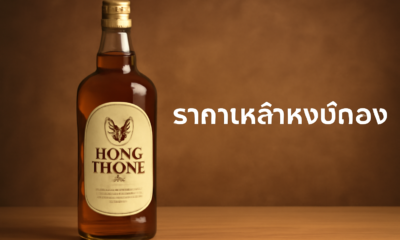 ราคาเหล้าหงษ์ทอง