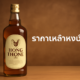 ราคาเหล้าหงษ์ทอง