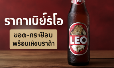 ราคาเบียร์ลีโอ