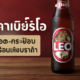 ราคาเบียร์ลีโอ