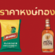 ราคาหงษ์ทอง