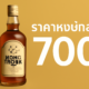 ราคาหงษ์ทอง 700