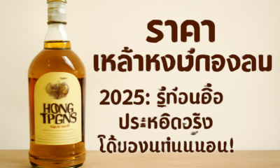 ราคาเหล้าหงษ์ทองกลม