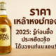 ราคาเหล้าหงษ์ทองกลม