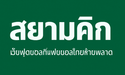 สยามคิก