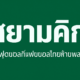 สยามคิก