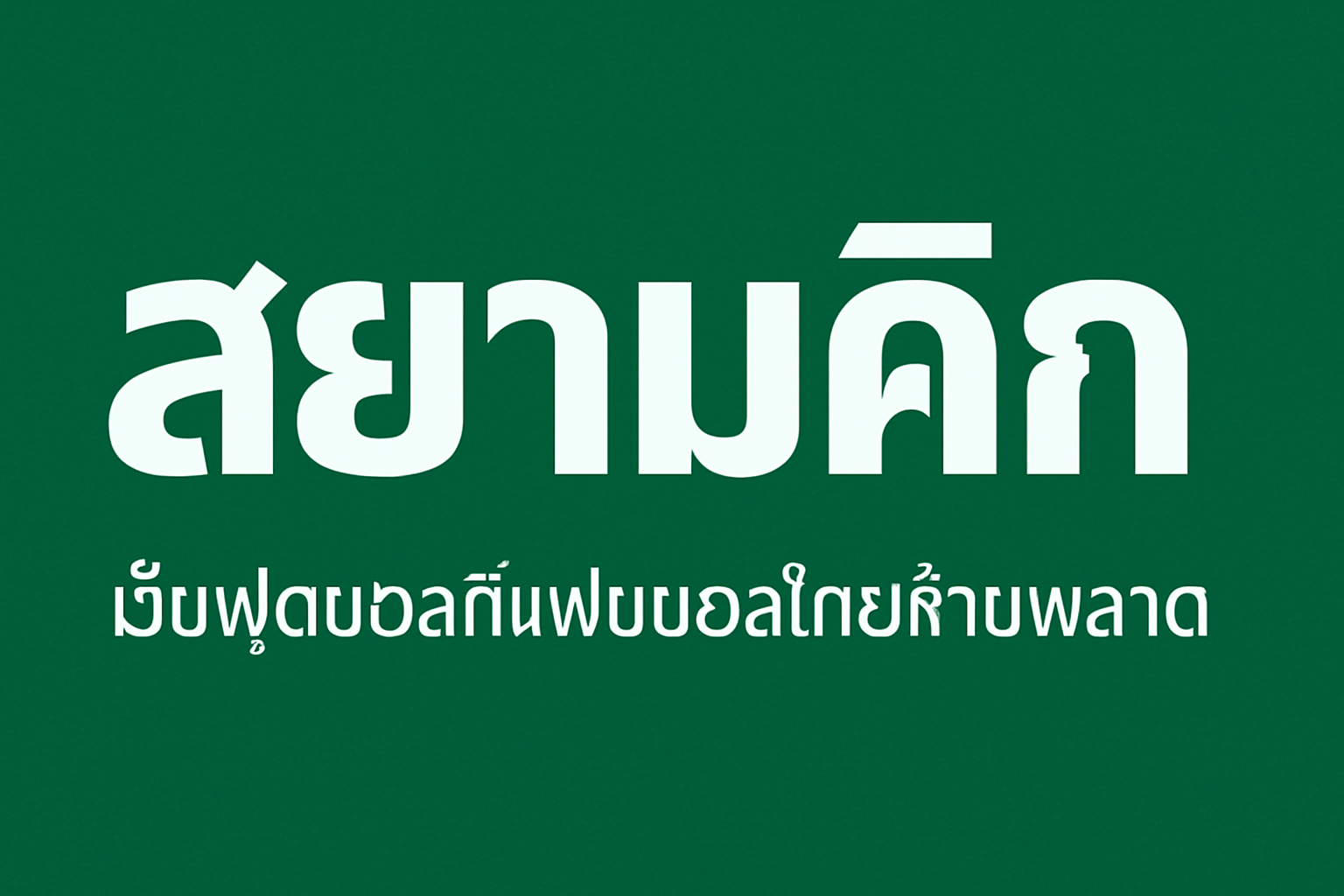 สยามคิก