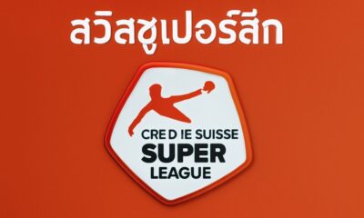 สวิสซูเปอร์ลีก