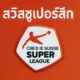 สวิสซูเปอร์ลีก