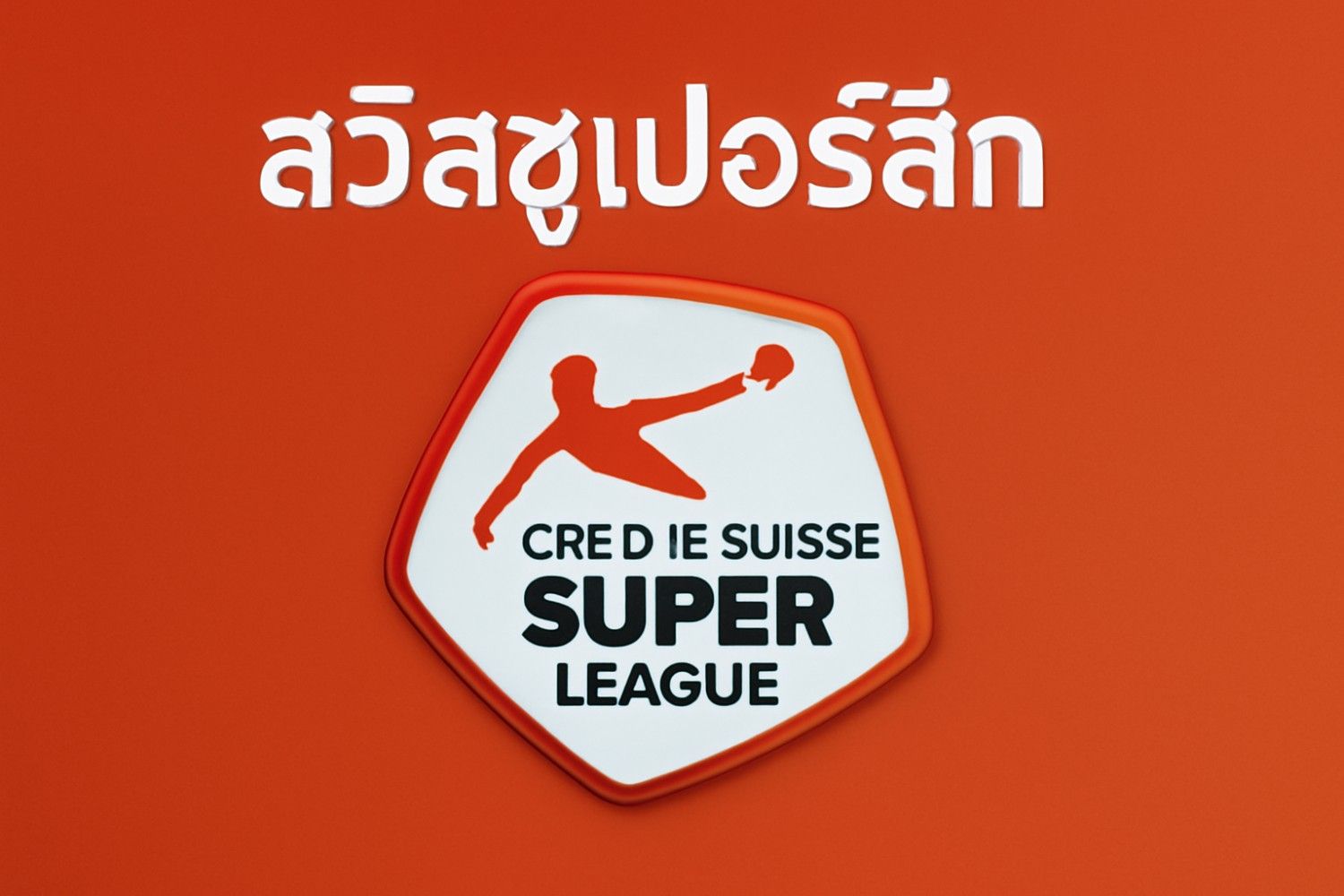สวิสซูเปอร์ลีก