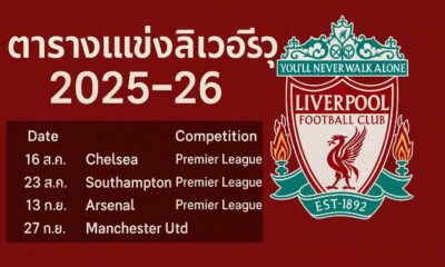 ตารางแข่งลิเวอร์พูล