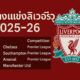 ตารางแข่งลิเวอร์พูล