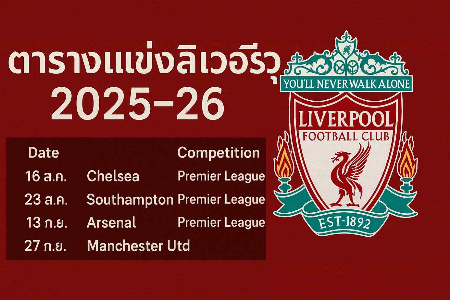 ตารางแข่งลิเวอร์พูล