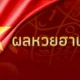 แนวทางหวยฮานอยวันนี้