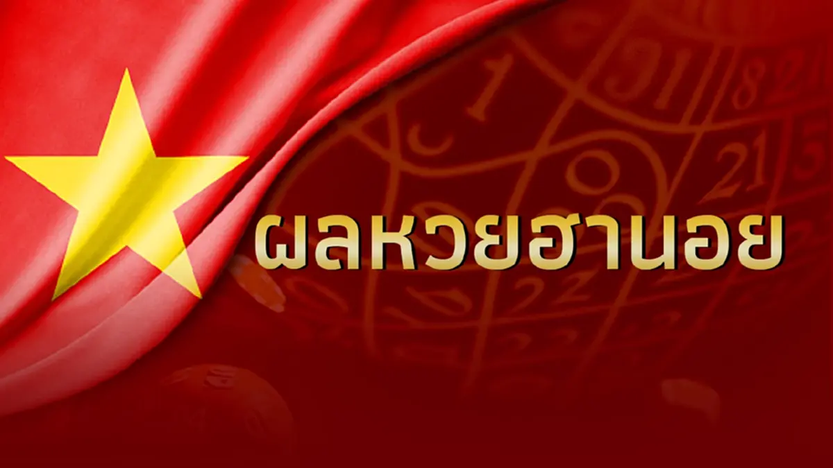 แนวทางหวยฮานอยวันนี้