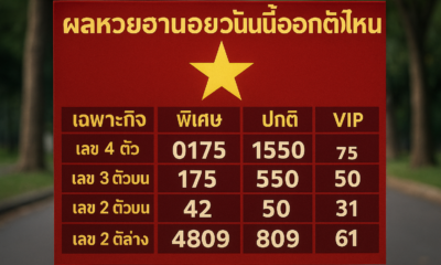 ผลหวยฮานอยวันนี้ออกตัวไหน