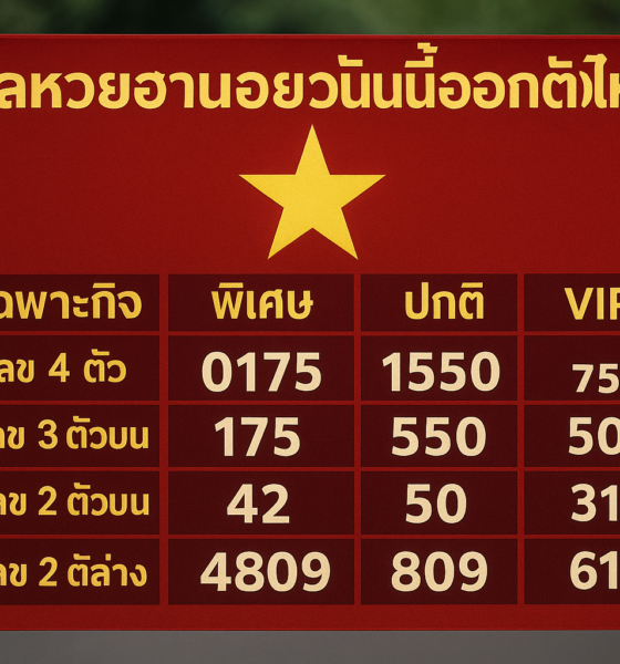 ผลหวยฮานอยวันนี้ออกตัวไหน