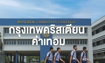 กรุงเทพคริสเตียน ค่าเทอม