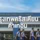 กรุงเทพคริสเตียน ค่าเทอม