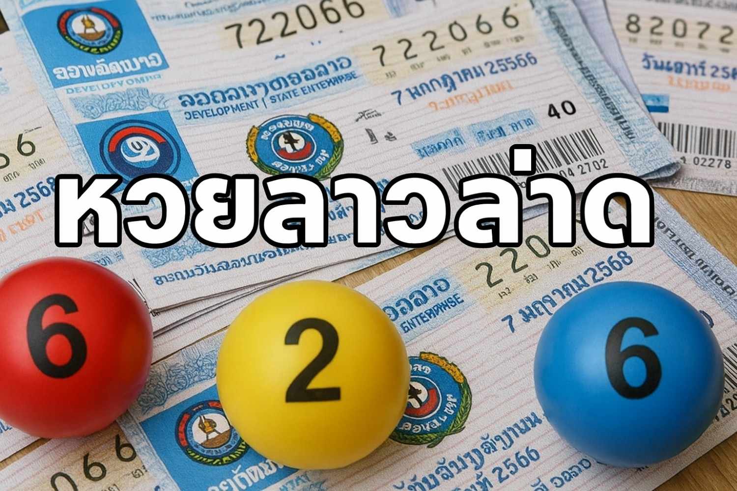 หวยลาวล่าสุด