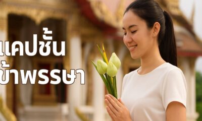 แคปชั่นเข้าพรรษา