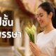 แคปชั่นเข้าพรรษา